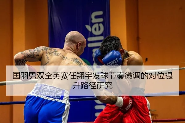 guo-yu-nan-shuang-quan-ying-sai-ren-xiang-yu-fa-qiu-jie-zou-wei-diao-de-dui-wei-ti-sheng-lu-jing-yan-jiu-2-242.jpg