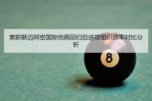 美职联迈阿密国际伤病回归后进攻组织效率对比分析